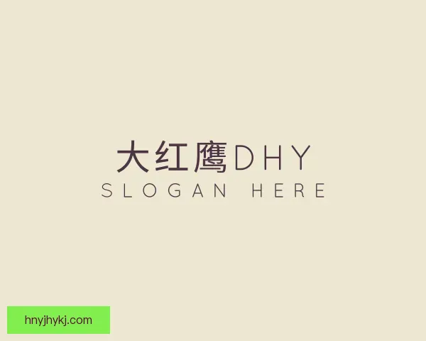 介绍大红鹰DHY